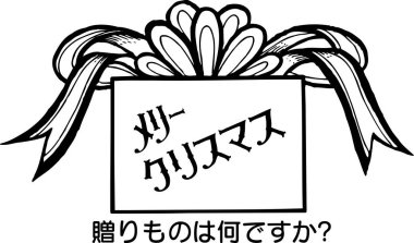Büyük bir yay ve Japonca metni olan bir hediye kutusunun monokrom çizgisi..