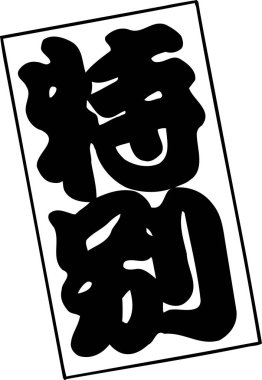 Beyaz arkaplan üzerine yazılmış Japonca metin 