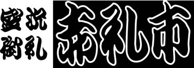 Arkaplanda yazılan Japonca metin, kapat