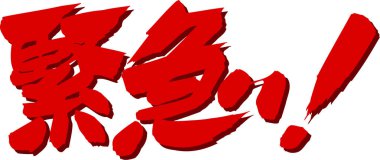 Beyaz arkaplan üzerine yazılmış Japonca metin 