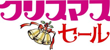 Japonca illüstrasyon pembe metin ve zilli bir Noel indirimi için.