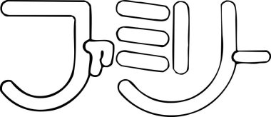 Beyaz arkaplan üzerine yazılmış Japonca metin 