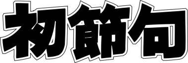 Japonca yazı sanatının beyaz üzerine çizimi