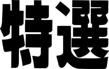 Beyaz arkaplan üzerine yazılmış Japonca metin 