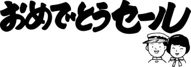 Bir erkek ve bir kızla kutlama satışı için Japon metninin siyah beyaz çizimi.