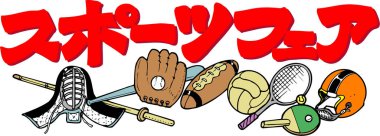 Japon metni altında çeşitli ekipmanları gösteren bir spor fuarı illüstrasyonu.