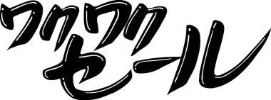 Beyaz arkaplan üzerine yazılmış Japonca metin 