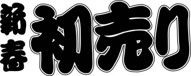 Beyaz arkaplan üzerine yazılmış Japonca metin 