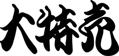 Arkaplanda yazılan Japonca metin, kapat