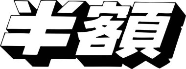 Beyaz arkaplan üzerine yazılmış Japonca metin 