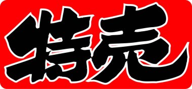 Arkaplanda yazılan Japonca metin, kapat