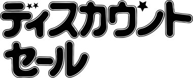 Beyaz arkaplan üzerine yazılmış Japonca metin 