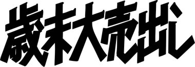 Japonca kaligrafi çizimi