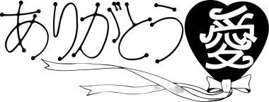 Basit, siyah-beyaz bir illüstrasyon cesur Japon karakterleri ve bir kurdele içerir. Bir karakter kalp şeklinde, ve kurdele çizgi sanatı ile çizilmiş.. 