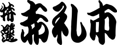 Arkaplanda yazılan Japonca metin, kapat