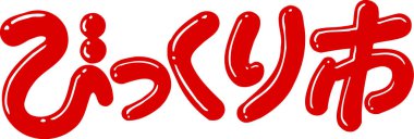 Beyaz arkaplan üzerine yazılmış Japonca metin 