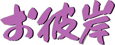 Japonca kaligrafi çizimi