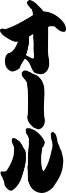 Arkaplanda yazılan Japonca metin, kapat