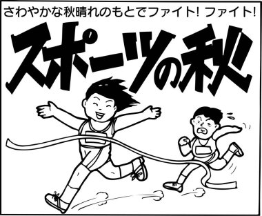 Bitiş çizgisini geçen iki kişinin yarışını bitirdiği ve diğerinin de arkasından yaklaştığı bir resim. Kalın Japonca karakter ve metin koşucuların üstündedir.