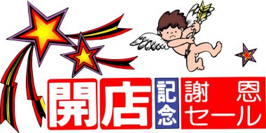 Uçan bir melek, kayan yıldızlar ve kırmızı ve mavi pankartlar üzerine Japon metni ile bir illüstrasyon, bir kutlama veya satış duyurusu iletmek.