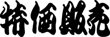 Çince yazı sembolleri, kavramsal resim