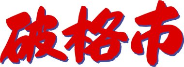 Çince yazı sembolleri, kavramsal resim