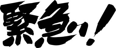 Beyaz arkaplan üzerine yazılmış Japonca metin 