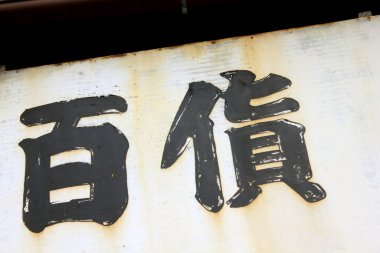 Japonca hiyeroglifler arkaplanda metin işareti 