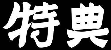 Siyah arkaplan üzerine yazılmış Japonca metin 
