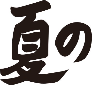 Beyaz arkaplan üzerine yazılmış Japonca metin 