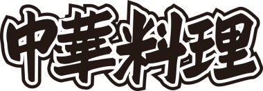 Beyaz arkaplanda Japonca harfler yazılı