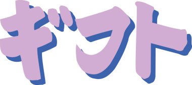 Beyaz arkaplan üzerine yazılmış Japonca metin 