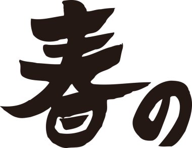 Beyaz arkaplan üzerine yazılmış Japonca metin 