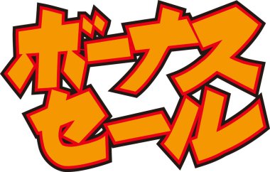 Beyaz arkaplan üzerine yazılmış Japonca metin 