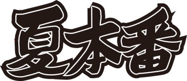 Beyaz arkaplan üzerine yazılmış Japonca metin 