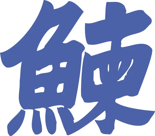 Calligrafia Giapponese Sfondo Bianco — Foto Stock
