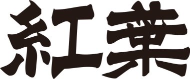 Arkaplanda Japonca yazı kaligrafisi 