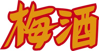 Beyaz arka planda yazılmış turuncu Japon harfleri