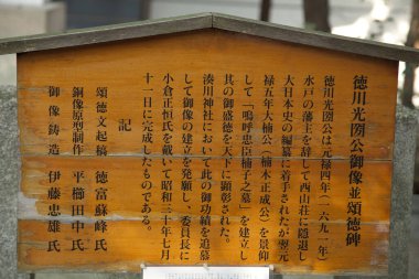 Japonca metni olan ahşap bir levha. Metinde, Mito Bölgesi 'nin feodal lordu olan Tokugawa Mitsukuni' ye adanmış bir heykel ve anıtın yaratılması anlatılıyor. Mito, Japonya