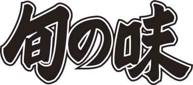 Beyaz arkaplanda Japonca harfler yazılı