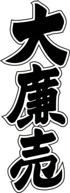 Beyaz arkaplan üzerine yazılmış Japonca metin 