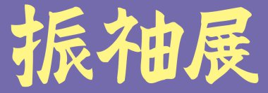 Mavi arkaplanda Japonca harfler yazılı