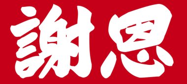 Beyaz arkaplan üzerine yazılmış Japonca metin 