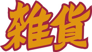 Beyaz arka planda yazılmış turuncu Japon harfleri