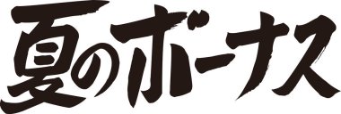 Beyaz arkaplan üzerine yazılmış Japonca metin 