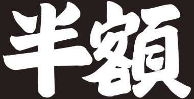 Beyaz arkaplan üzerine yazılmış Japonca metin 