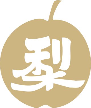 Beyaz arkaplanda Japonca harfler yazılı