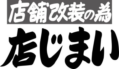 Beyaz arkaplan üzerine yazılmış Japonca metin 