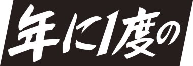 Beyaz arkaplan üzerine yazılmış Japonca metin 