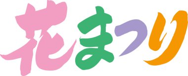 Beyaz arkaplan üzerine yazılmış Japonca metin 